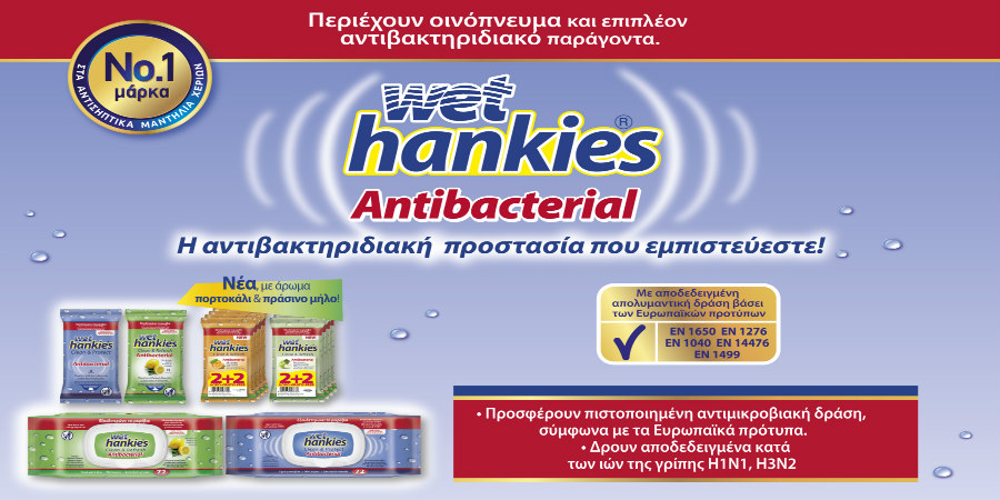 Wet Hankies Antibacterial – Η αντιβακτηριδιακή προστασία που εμπιστεύεστε!